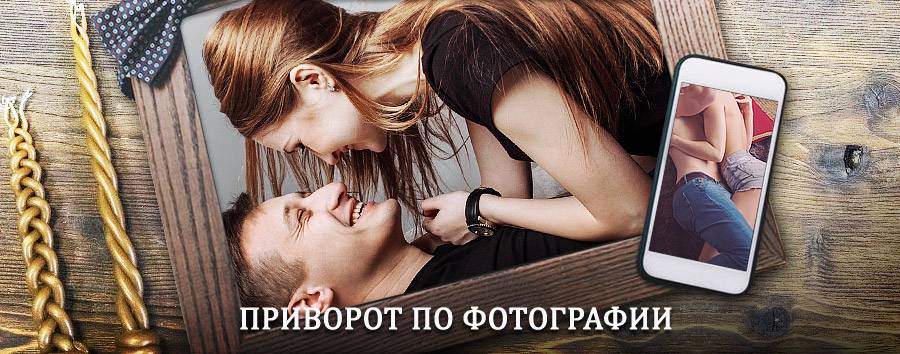 Сильный приворот по фотографии | Итатка