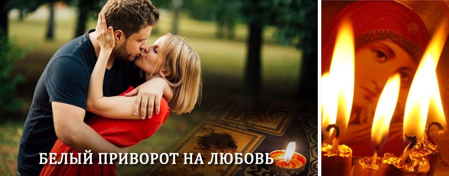 Приворот в домашних условиях на мужчину в Итатке