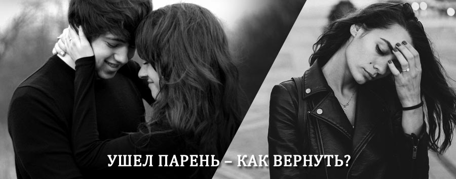 Как вернуть парня после расставания – действенный приворот от гадалки в Итатке